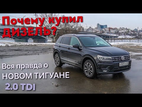 Вся правда о Новом Volkswagen Tiguan 2019. Тест-драйв Фольксваген Тигуан 2.0 TDI