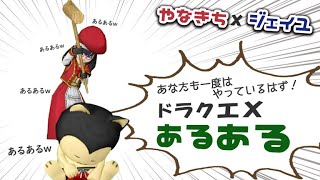 ドラクエ10実況＃60  version5.3直前企画　ドラクエ10あるある！