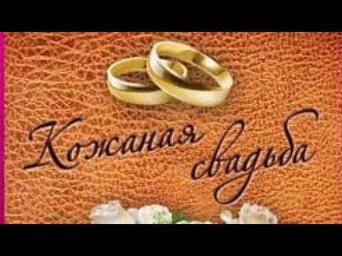Кожаная Свадьба Поздравления Мужу