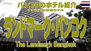 ナナ直近の高級ホテル、ザ・ランドマーク・バンコクの紹介 The Landmark Hotel 2026年3月