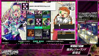 DanceDanceRevolution配信　福井レジャーランド板垣店　～2026年4月13日～