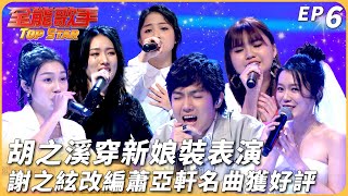 [實況] 全能歌手EP7 敗部復活資格賽開打