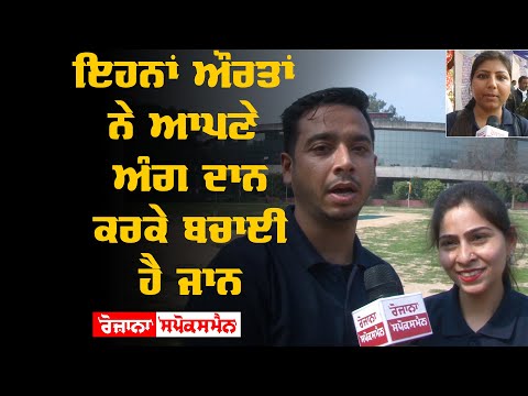 ਇਹਨਾਂ ਔਰਤਾਂ ਨੇ ਆਪਣੇ ਅੰਗ ਦਾਨ ਕਰਕੇ ਬਚਾਈ ਹੈ ਜਾਨ