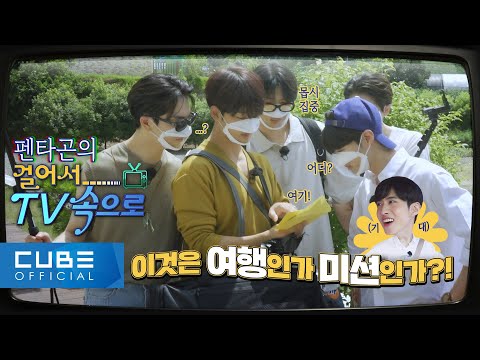 PENTAGON’s Variety Lab : Walking into the TV 📺 #01