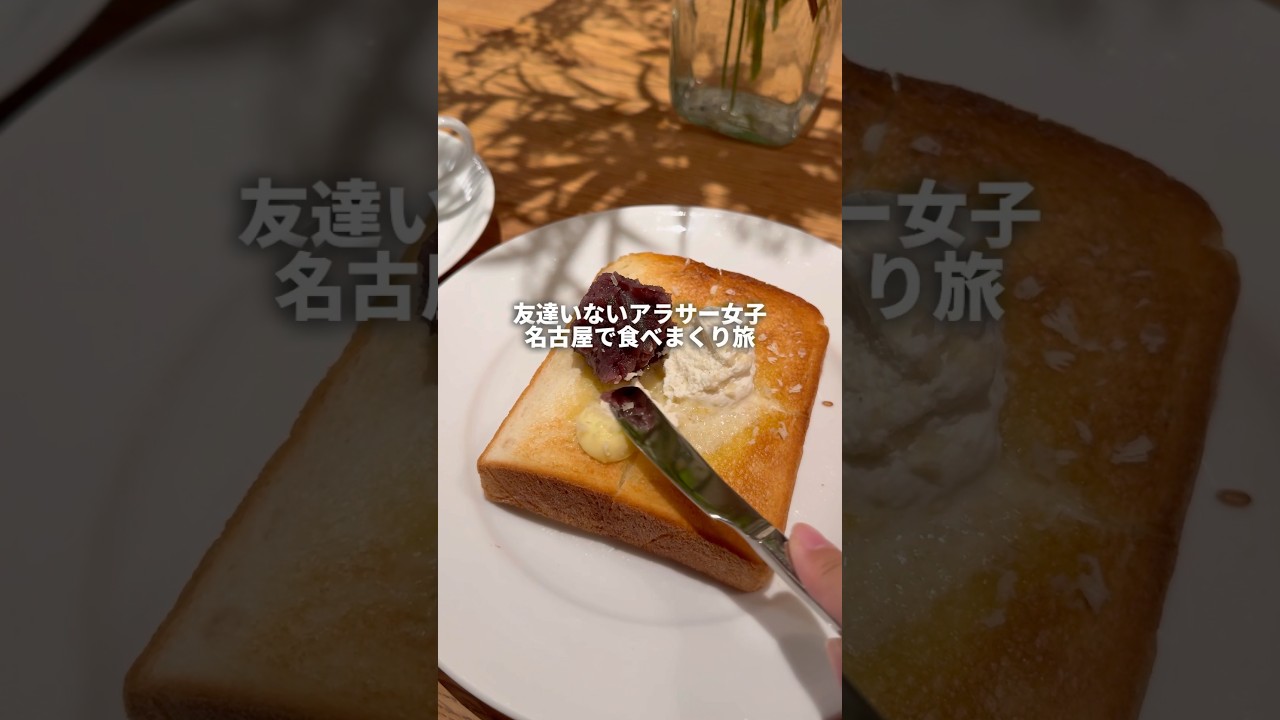 友達いないアラサー女子名古屋で食べまくり旅#youtubeshorts