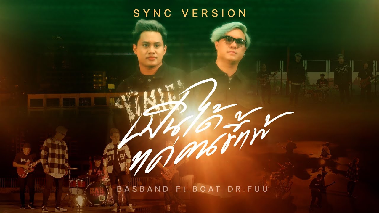 เนื้อเพลง เป็นได้แค่คนขี้แพ้ BASBAND (บาส แบนด์)
