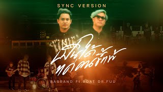 เป็นได้แค่คนขี้แพ้ – BASBAND feat. Boat Dr.Fuu