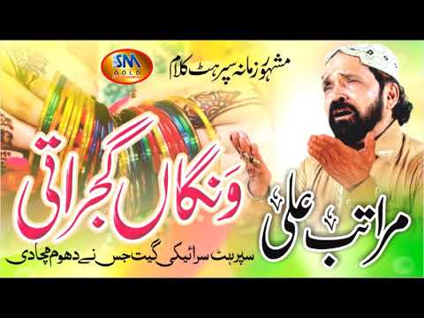 Wangan Gujraati [ Maratab Ali ] New official Song 2019