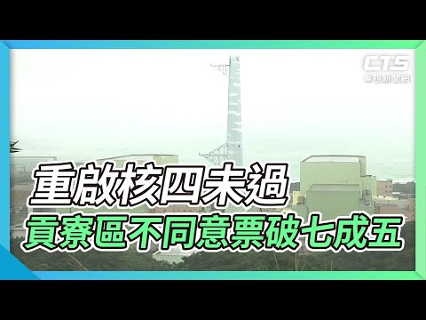 重啟核四未過 貢寮區不同意票破七成五