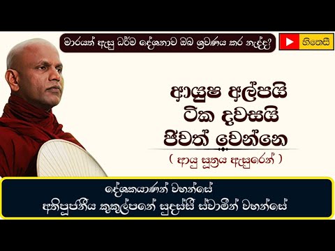 ආයුෂ අල්පයි | ආයු සූත්‍රය | Ayu Sutta | මාරයත් ඇසු බණ | මරණය නියතයි - Ven.Kukulpane Sudassi Thero