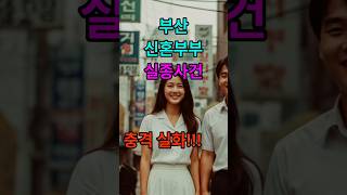 Download lagu [실화] 결혼 두 달 만에 실종된 신혼부부… 15미터 저수지 바닥에서 발견된 충격적인 진실!! mp3