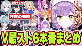 【竜騰虎闘】V最スト6本番で先鋒として最高すぎる戦いを見せて勝利する紫宮るな【紫宮るな/常闇トワ/渋谷ハル/天鬼ぷるる/ガチくん/さはら/ぷげら/でんせつえすぴ～/ぶいすぽっ！/切り抜き】
