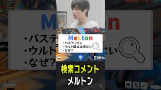 コメント欄で検索されるメルトン【 OverWatch / メルトン 切り抜き】 #short #shorts