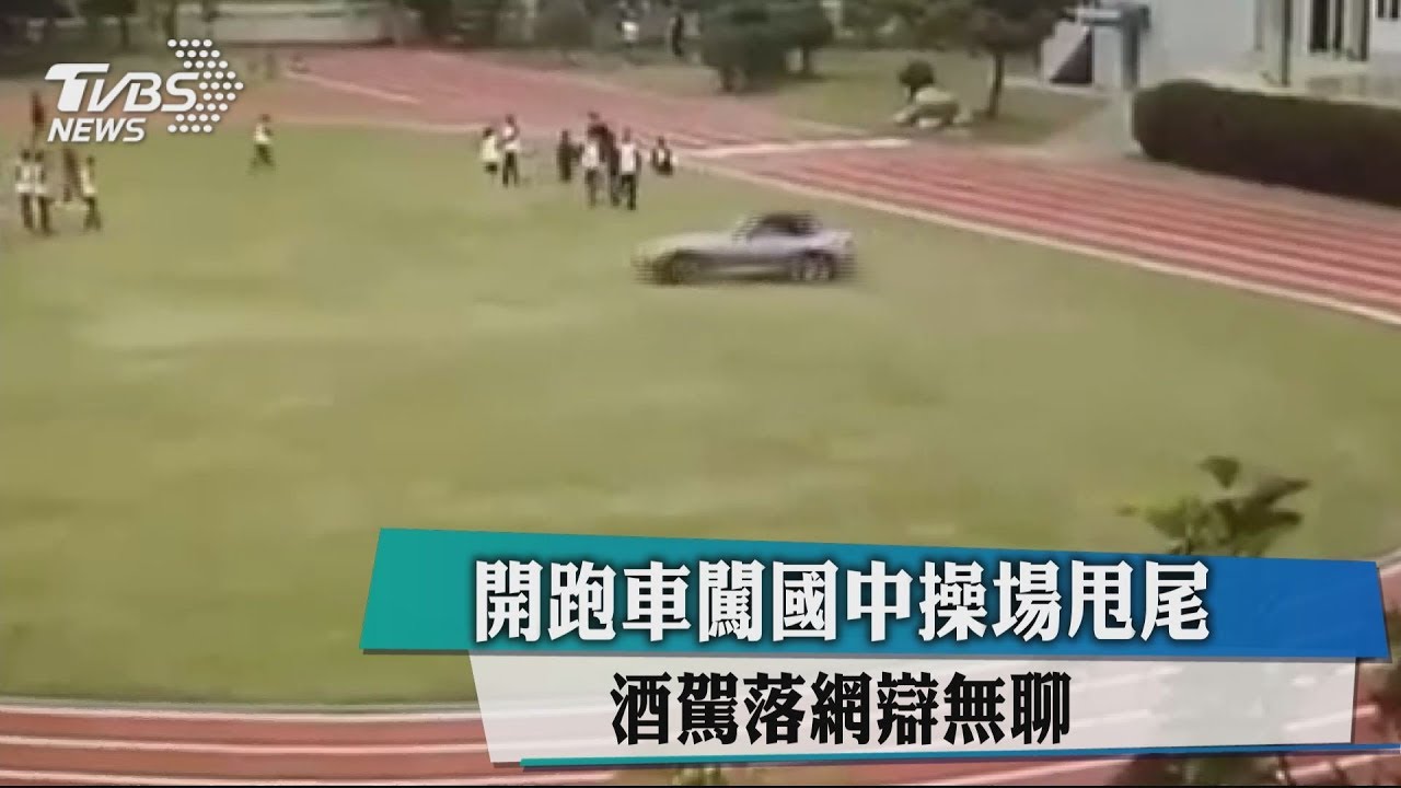 開跑車闖國中操場甩尾 酒駕落網辯無聊