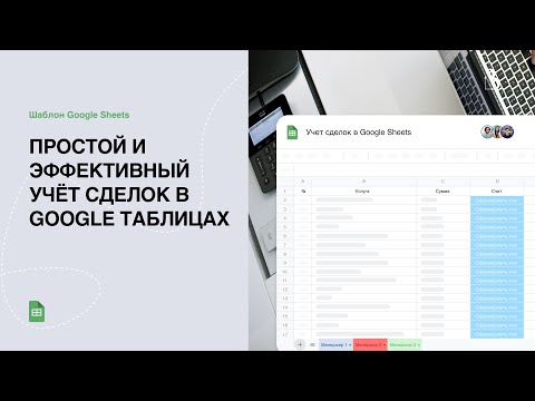 Превью Простой и эффективный учёт сделок в Google таблицах