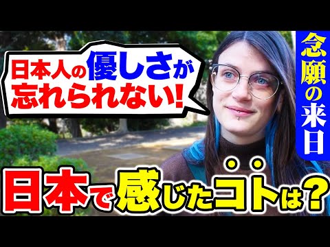 国際教養学科 「正直日本はレベルが違う…文化も料理も感動したわ！」初来日の外国人に日本の印象や素敵な体験を聞いてみた！｜外国人観光客にインタビュー