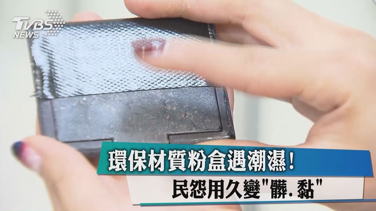 環保材質粉盒遇潮濕！　民怨用久變「髒、黏」