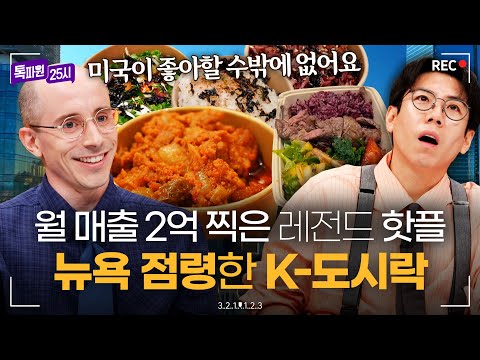 타일러도 감탄한 뉴욕의 한식 도시락 식당