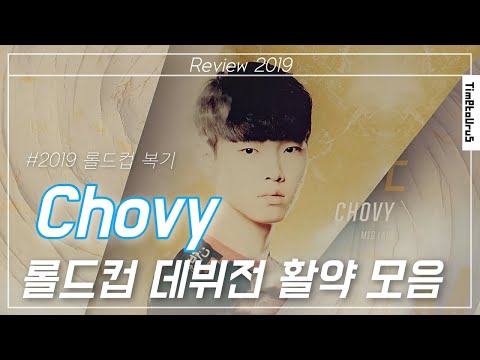 LCK 최다 준우승 슈퍼 크랙 | 초비 2019 롤드컵 활약 모음 | Griffin Chovy 2019 LOL World Championship Highlight
