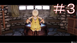 タイトル回収【ライザのアトリエ～常闇の女王と秘密の隠れ家～】＃３