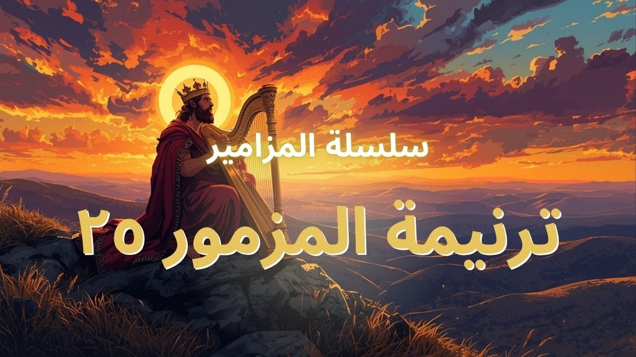 فيديو تفسير الكتاب المقدس | الكتاب المقدس رفيقي
