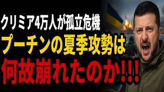 【国際情勢】クリミア4万人ロシア兵が孤立危機…ウクライナ590km²奪還と日本への波紋