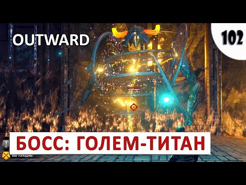 OUTWARD (THE SOROBOREANS) ПРОХОЖДЕНИЕ (#102) - БОСС: ТИТАНИЧЕСКИЙ ГОЛЕМ