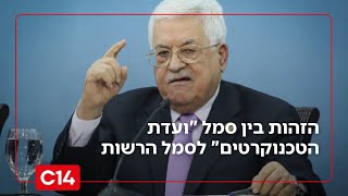 הקאמבק של הרש"פ: הזהות בין סמל "ועדת הטכנוקרטים" לסמל הרשות מעידה - רמאללה בדרך | החדשות (חדשות ערוץ 14) - התמונה מוצגת ישירות מתוך אתר האינטרנט יוטיוב. זכויות היוצרים בתמונה שייכות ליוצרה. קישור קרדיט למקור התוכן נמצא בתוך דף הסרטון