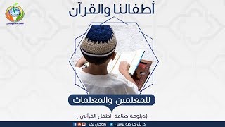 صورة المحاضرة التأهيلية لصناعة الطفل القرآنى للمعلمين والمعلمات ج١ _د. شريف طه يونس
