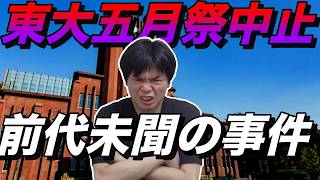 東大五月祭中止【爆破予告は参政党神谷代表と関連するのか】