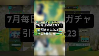 【サカつく2026】7月毎日100RBガチャ♯23