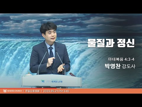 [2023-05-21] 주일오후예배 박영찬강도사 : 물질과 정신 (마4장3절~4절)