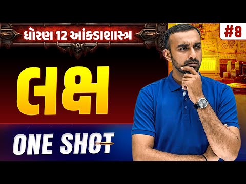 Std 12 Stat part 2 Ch 4 ONE SHOT | આંકડાશાસ્ત્ર Full Chapter Revision | Gujarat Board 2026| Vidyakul