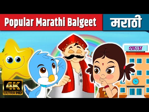 Popular Marathi Balgeet | Marathi Rhymes for Children | Badbad Geete, Marathi Balgeet मराठी गाणी