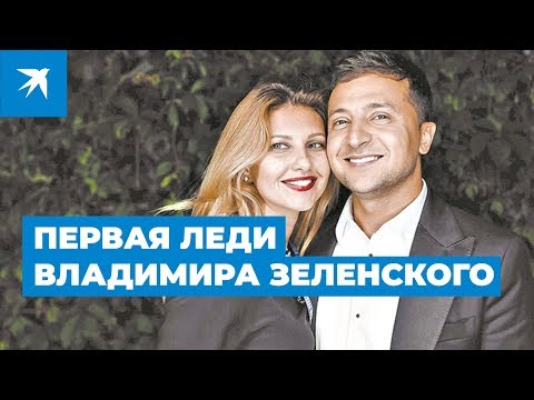 Жена Владимира Зеленского — кто она?