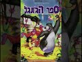 The Jungle Book Soundtrack Colonel Hathi S March Hebrew