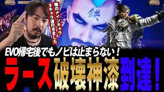【鉄拳8/TEKKEN8】激闘のEVOからの帰宅 それでもノビは止まらない！ ラース破壊神漆へ！【ノビ/NOBI｜2026年7月2日配信】