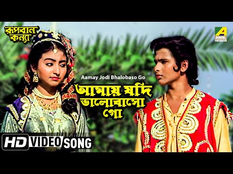 Aamay Jodi Bhalobaso Go | Rupban Kanya | Bengali Movie Song | Hemanti Shukla