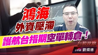 鴻海外資壓滯，護航台指期空單轉倉！｜台股攻略｜劉烱德 (圖)