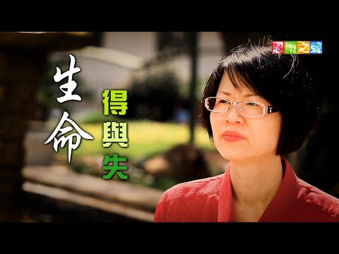 恩雨之聲香港版　《生命得與失》林瑜華 - 粵語