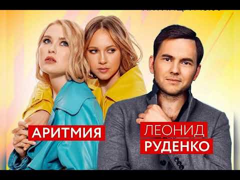 АРИТМИЯ feat LEONID RUDENKO-Rain Sun (Премьера 2020)