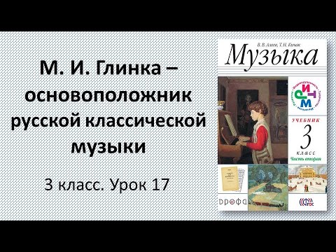 3.17 М. И. Глинка - основоположник русской классической музыки