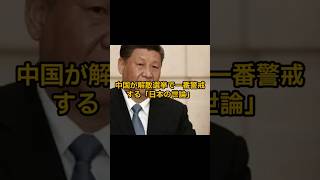 中国が解散選挙で一番警戒する「日本の世論」　#shorts #国際ニュース #中国
