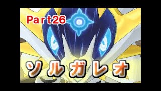 【Part27】ポケットモンスター サン実況プレイ「立ちはだかるライバルたち！戦闘！グラジオ&ハウ」