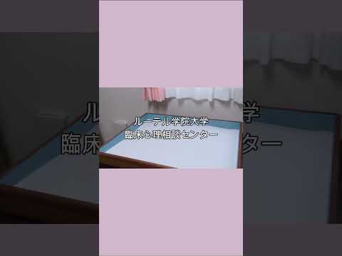 ルーテル学院大学 臨床心理相談センター　#shorts