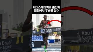 페이스메이커로 출전해 대회를 우승한 마라톤 선수