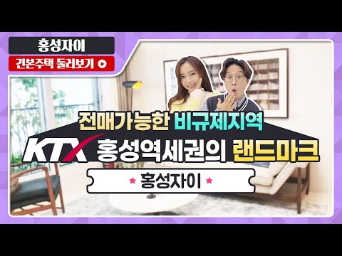 홍성자이 84A/84B/84C 타입 전격 공개! - 모델하우스(…