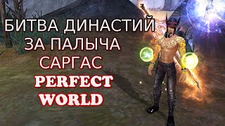 БИТВА ДИНАСТИЙ ПАЛАДИНОМ А ТАМ ПОСМОТРИМ | САРГАС | Perfect World⚠️