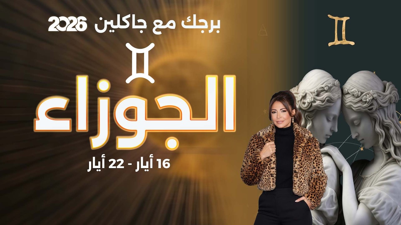فيديو | برج الجوزاء |  من ١٦  الى ٢٢ أيار  ٢٠٢٦