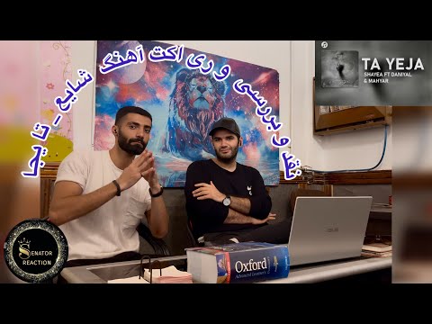 Reaction & Analysis: Shayea - Ta Yeja ft. Mahyar, Daniyal |  ری‌اکشن و بررسی ترک تا یه جا شایع